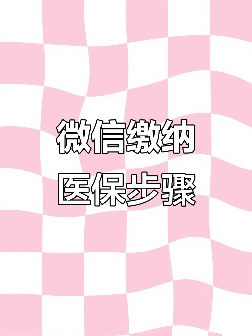 医保取现中介微信(医保提取代办中介) 医保取现中介微信(医保提取代办中介)