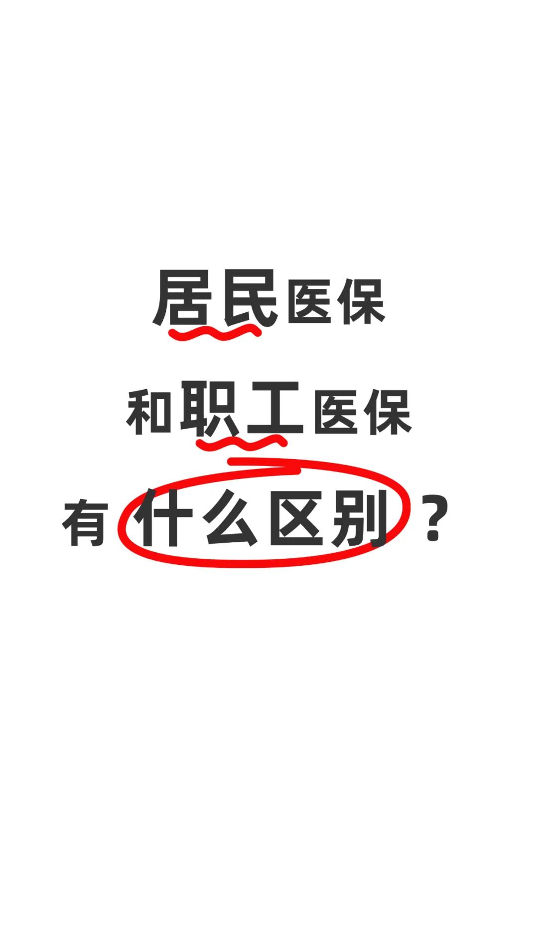 广元职工医保(职工医保断交后,再续缴费,多久能报销)