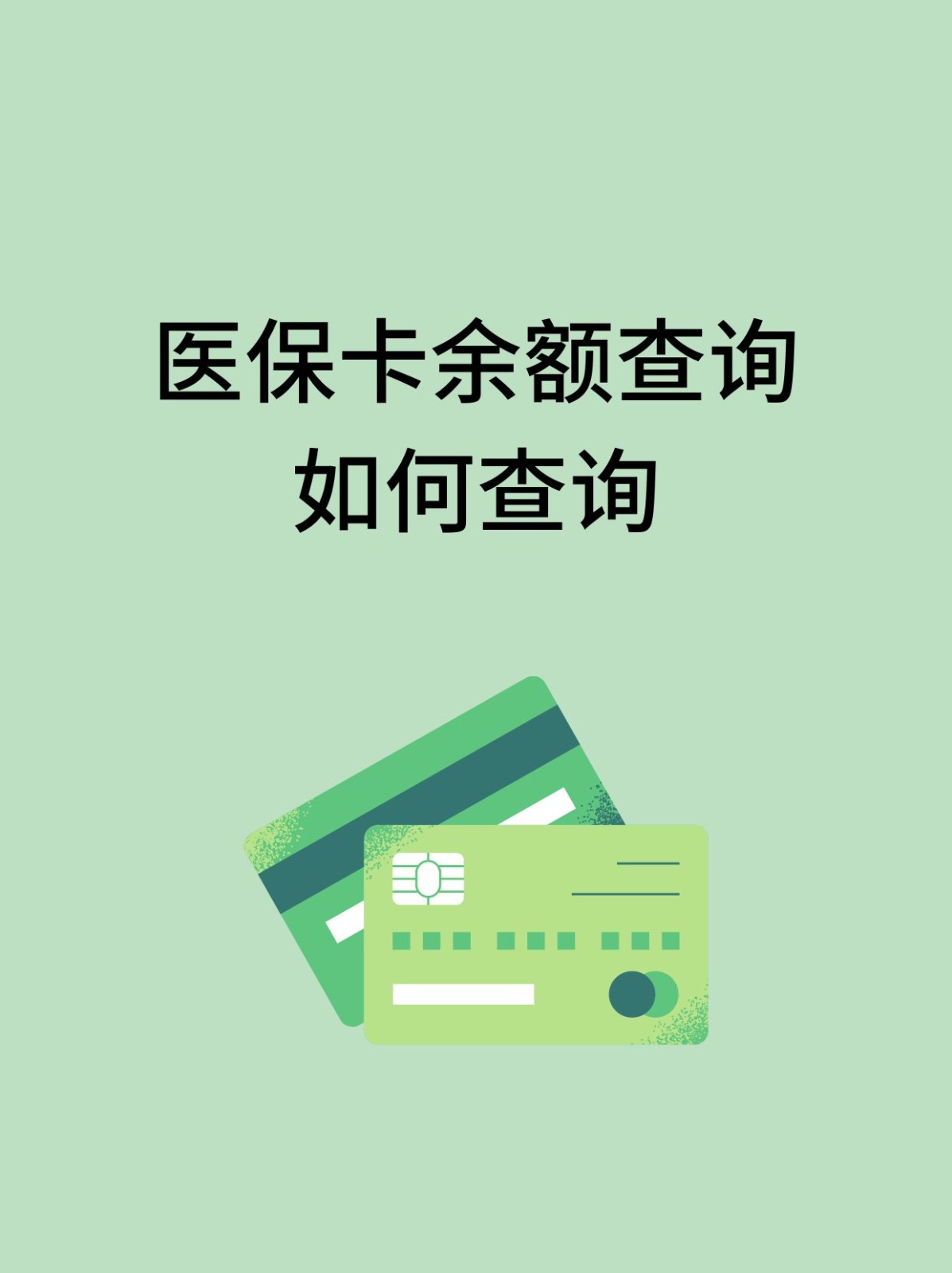 广元怎么查医保卡余额(支付宝怎么查医保卡余额)