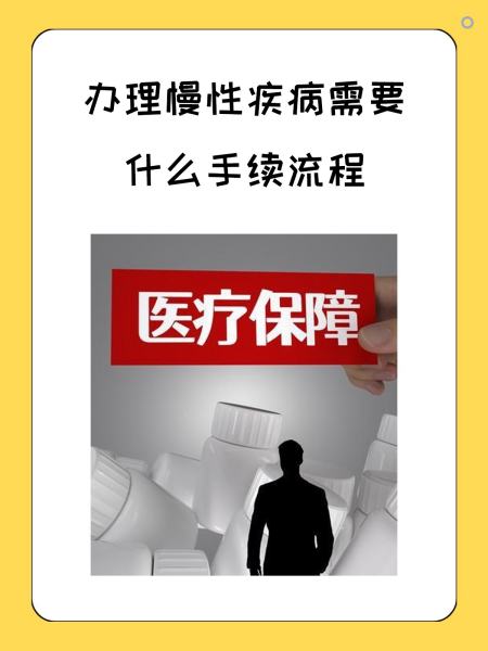 广元慢性疾病医保怎么办理(慢性疾病医保怎么办理的)