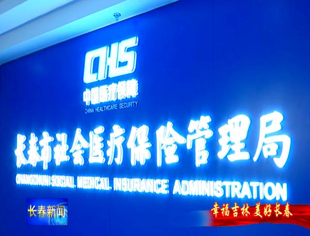 广元长春市医保局官网(长春市医保局官网下载)