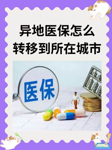 异地医保(异地医保备案怎么网上申请)