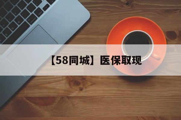 广元【58同城】医保取现(医保线上取现)