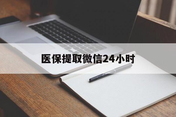 广元医保提取微信24小时(医保提现24小时微信中介)