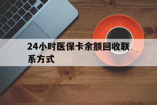 广元24小时医保卡余额回收联系方式(高价回收医保卡联系方式)