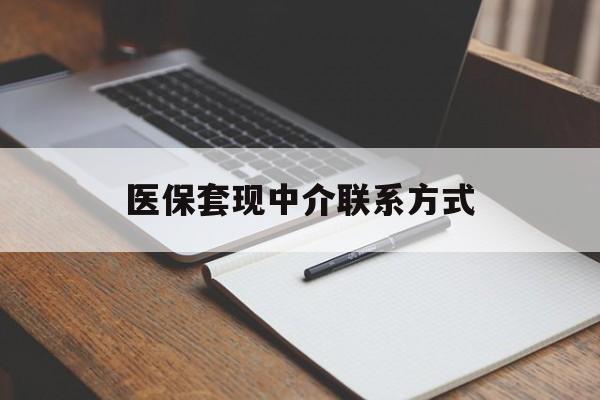 广元医保套现中介联系方式(医保套现点位)