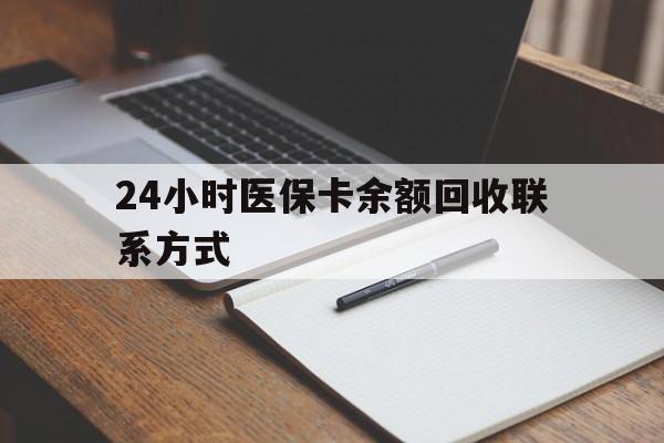 广元24小时医保卡余额回收联系方式(医保取现回收商家微信)
