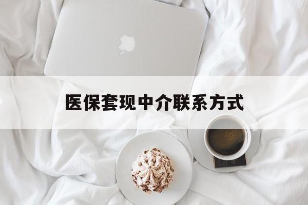 广元医保套现中介联系方式(医保套现被骗能追回来吗?)