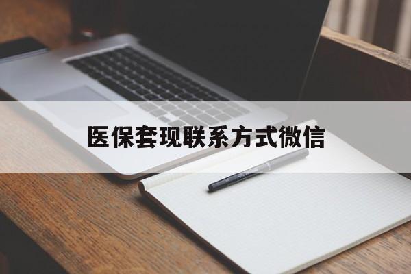广元医保套现联系方式微信(医保套现的联系方式)