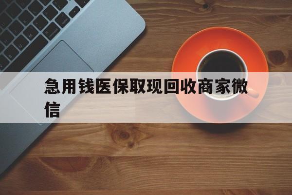 广元急用钱医保取现回收商家微信(石家庄急用钱套医保卡联系方式渠道)