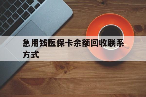 广元急用钱医保卡余额回收联系方式(上海医保卡黄牛微信)