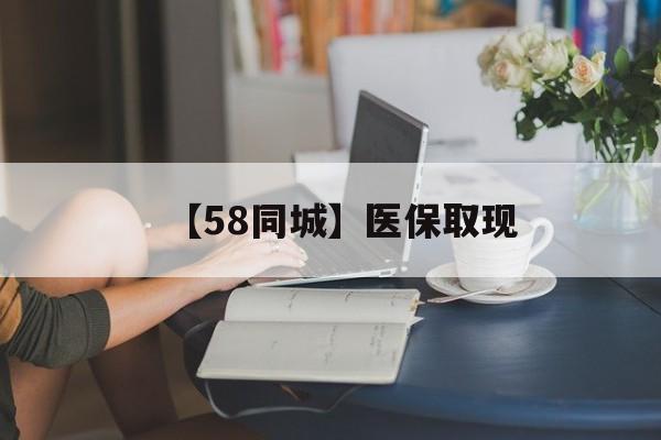 广元【58同城】医保取现(药店帮忙套医保取现)
