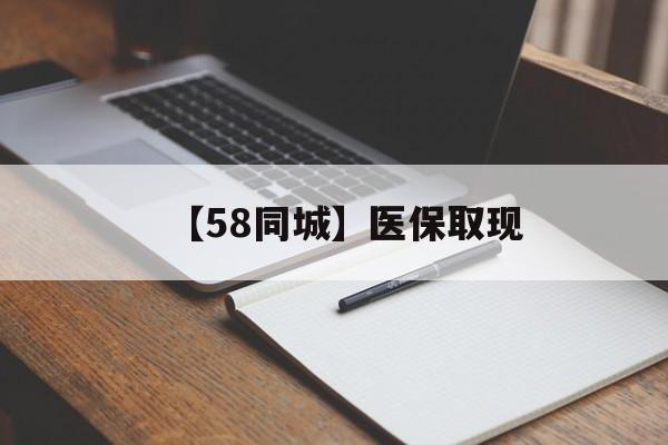 广元【58同城】医保取现(我医保套现了6000元怎么办)