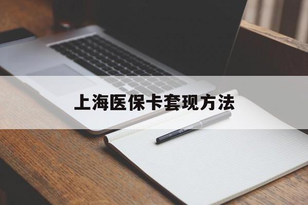 广元上海医保卡套现方法(上海医保卡提现中介)