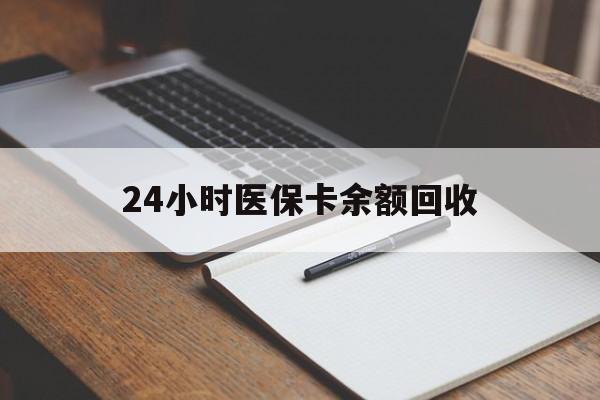 广元24小时医保卡余额回收(郑州回收医保卡余额)