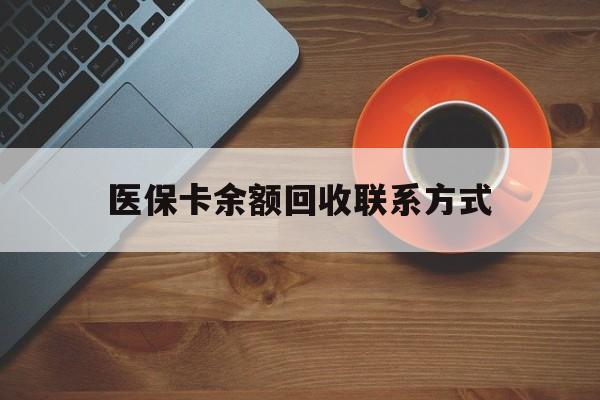 广元医保卡余额回收联系方式(高价回收医保卡联系方式)