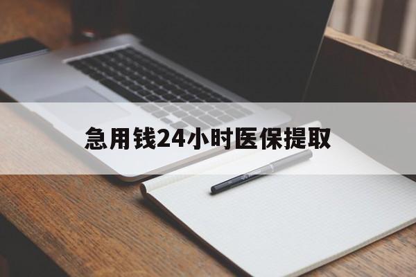 广元急用钱24小时医保提取(24小时在线套医保微信)