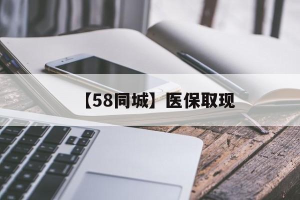 广元【58同城】医保取现(什么药店愿意给你套医保卡)