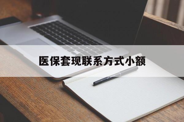 广元医保套现联系方式小额(200到500的小额医保提取)