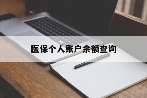 广元医保个人账户余额查询(医保个人账户余额查询方法)