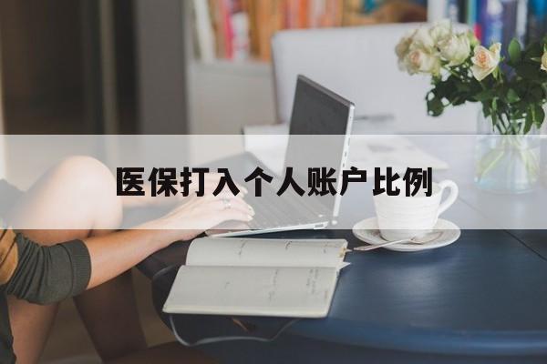 广元医保打入个人账户比例(2025医保卡每月打入多少钱呢)