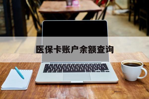 广元医保卡账户余额查询(医保卡医疗账户余额查询)