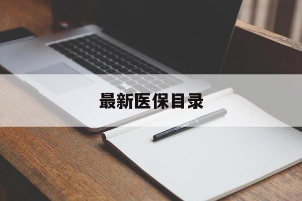 广元最新医保目录(最新医保目录何时生效)